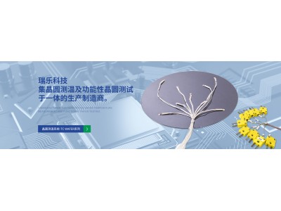 瑞樂(lè)半導(dǎo)體：TC Wafer晶圓測(cè)溫系統(tǒng)的創(chuàng)新引領(lǐng)者